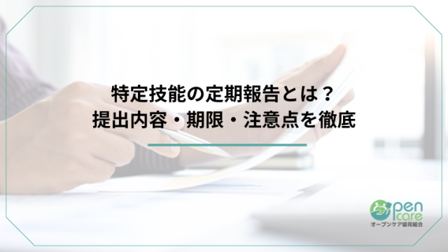 タイトル：特定技能の定期報告とは？提出内容・期限・注意点を徹底解説のアイキャッチ