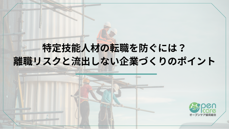 タイトル：特定技能人材の転職を防ぐには？離職リスクと流出しない企業づくりのポイントのアイキャッチ