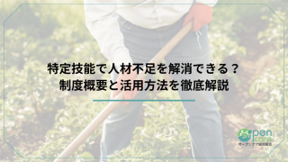 特定技能で人材不足を解消できる？制度概要と活用方法を徹底解説のアイキャッチ