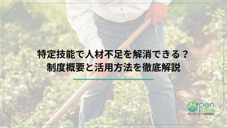 特定技能で人材不足を解消できる？制度概要と活用方法を徹底解説のアイキャッチ