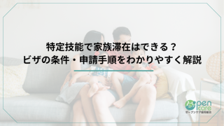 特定技能で家族滞在はできる？ビザの条件・申請手順をわかりやすく解説のアイキャッチ