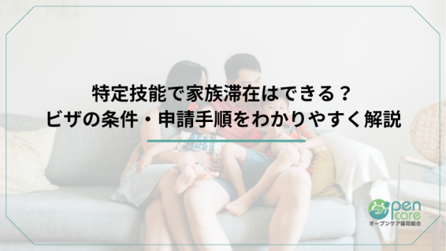 特定技能で家族滞在はできる？ビザの条件・申請手順をわかりやすく解説のアイキャッチ