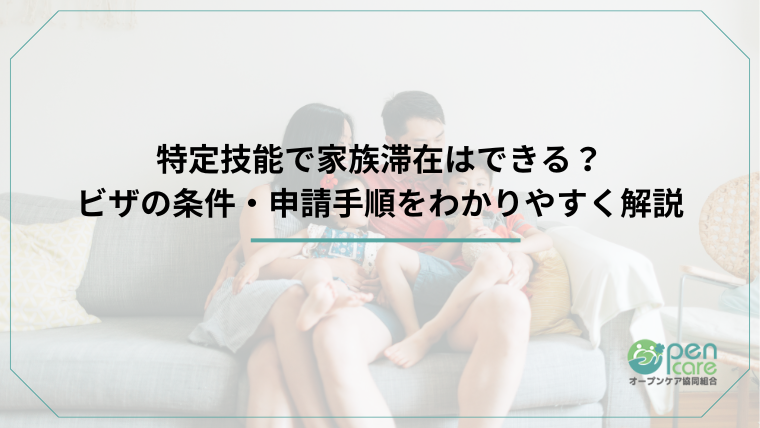 特定技能で家族滞在はできる？ビザの条件・申請手順をわかりやすく解説のアイキャッチ