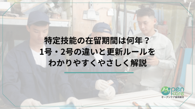 特定技能の在留期間は何年？1号・2号の違いと更新ルールをわかりやすく解説のアイキャッチ