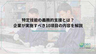 特定技能の義務的支援とは？企業が実施すべき10項目の内容を解説のアイキャッチ