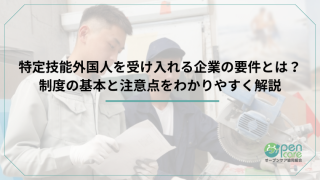 特定技能外国人を受け入れる企業の要件とは？制度の基本と注意点をわかりやすく解説のアイキャッチ