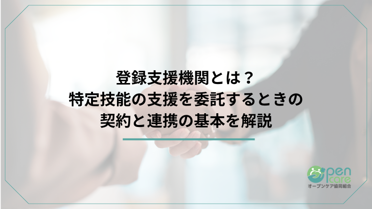 登録支援機関とは？特定技能の支援を委託するときの契約と連携の基本を解説のアイキャッチ