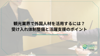 観光業界で外国人材を活用するには？受け入れ体制整備と活躍支援のポイントのアイキャッチ