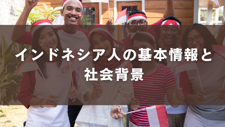 インドネシア人の基本情報と社会背景