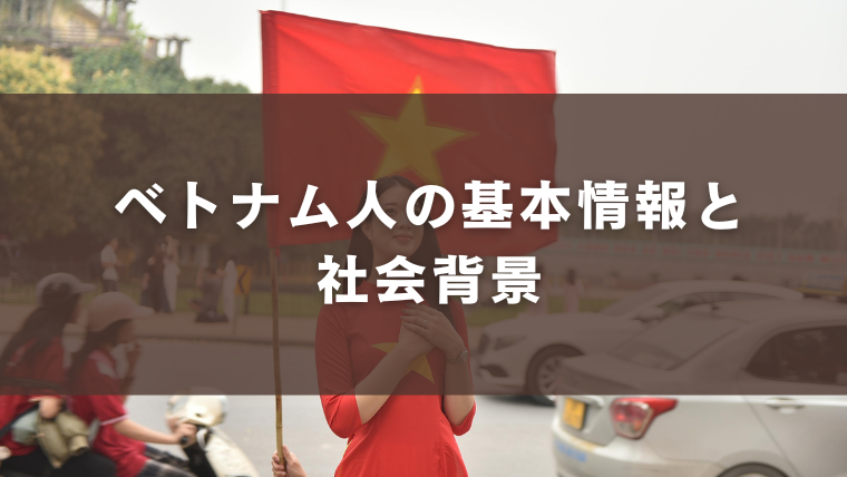 ベトナム人の基本情報と社会背景