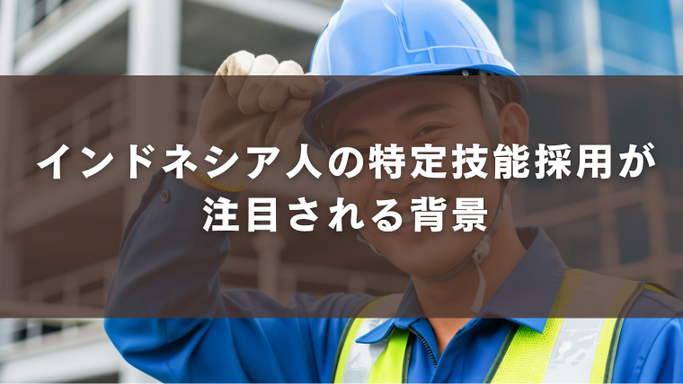 インドネシア人特定技能採用が注目される背景