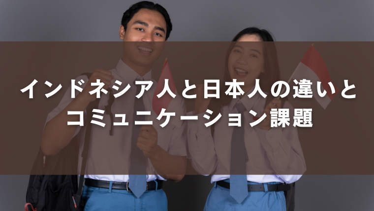 インドネシア人と日本人の違いとコミュニケーション課題