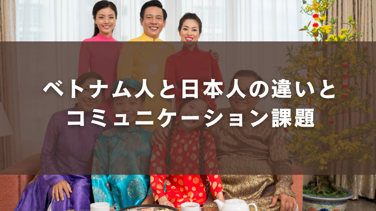 ベトナム人と日本人の違いとコミュニケーション課題