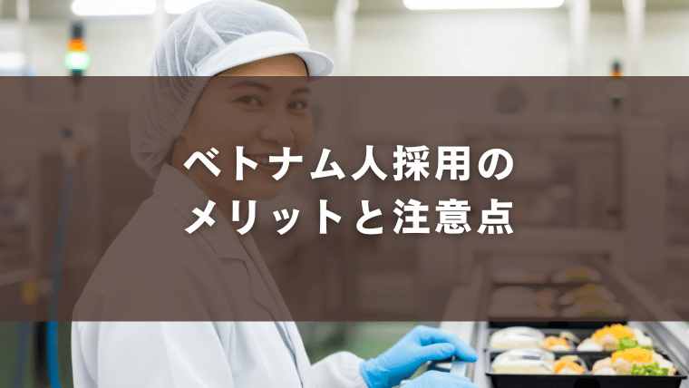 ベトナム人採用のメリットと注意点