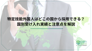 特定技能外国人はどこの国から採用できる？国別受け入れ実績と注意点を解説