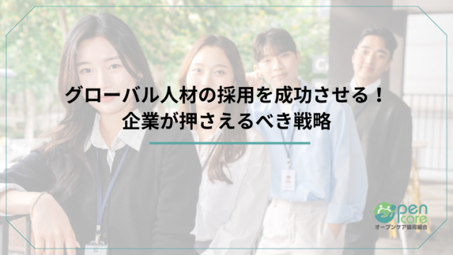 グローバル人材の採用を成功させる！企業が押さえるべき戦略