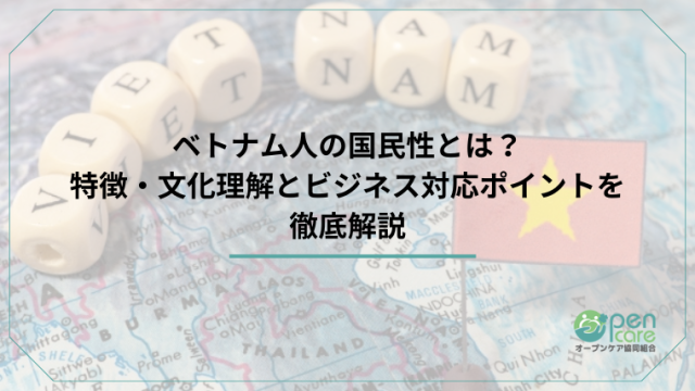 ベトナム人の国民性とは？特徴・文化理解とビジネス対応ポイントを徹底解説