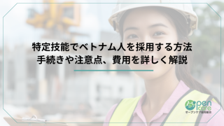 特定技能でベトナム人を採用する方法｜手続きや注意点、費用を詳しく解説