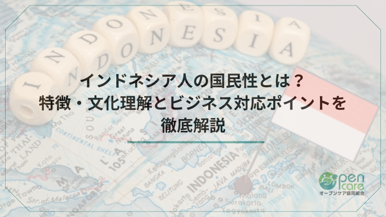 インドネシア人の国民性とは？特徴・文化理解とビジネス対応ポイントを徹底解説