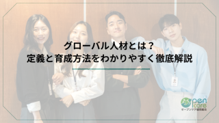 グローバル人材とは？定義と育成方法をわかりやすく徹底解説