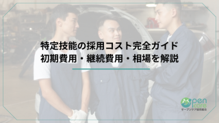 特定技能の採用コスト完全ガイド｜初期費用・継続費用・相場を解説