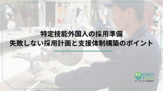 特定技能外国人の採用準備｜失敗しない採用計画と支援体制構築のポイント
