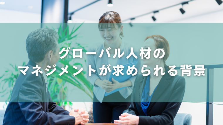 グローバル人材のマネジメントが求められる背景