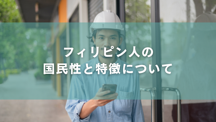 フィリピン人の国民性と特徴について