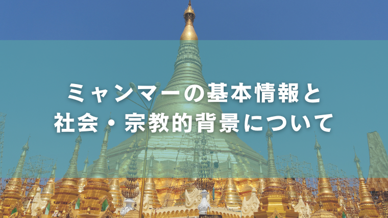  ミャンマーの基本情報と社会・宗教的背景について