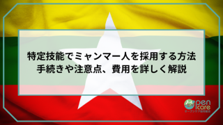 特定技能でミャンマー人を採用する方法 手続きや注意点、費用を詳しく解説のアイキャッチ画像です。