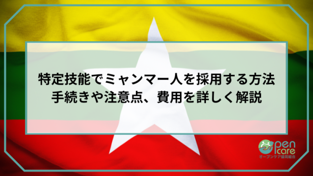 特定技能でミャンマー人を採用する方法 手続きや注意点、費用を詳しく解説のアイキャッチ画像です。