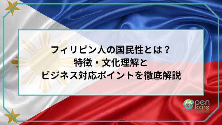 フィリピン人の国民性とは？-特徴・文化理解と-ビジネス対応ポイントを徹底解説のアイキャッチ画像です。