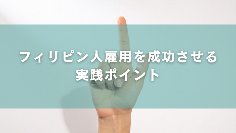 フィリピン人雇用を成功させる実践ポイント