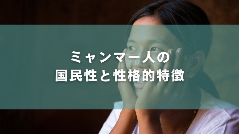 ミャンマー人の国民性と性格的特徴