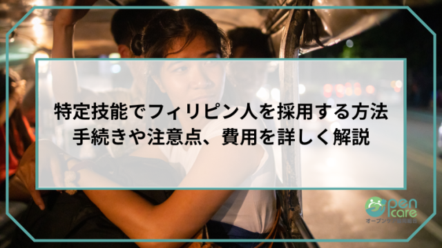 特定技能でフィリピン人を採用する方法-手続きや注意点、費用を詳しく解説のアイキャッチ画像です。