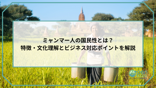 ミャンマー人の国民性とは？-特徴・文化理解とビジネス対応ポイントを解説のアイキャッチ画像です。