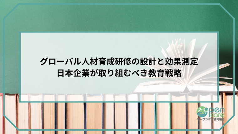グローバル人材育成研修の設計と効果測定-日本企業が取り組むべき教育戦略のアイキャッチ画像です。