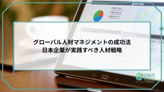 グローバル人材育成研修の設計と効果測定-日本企業が取り組むべき教育戦略のアイキャッチ画像です。