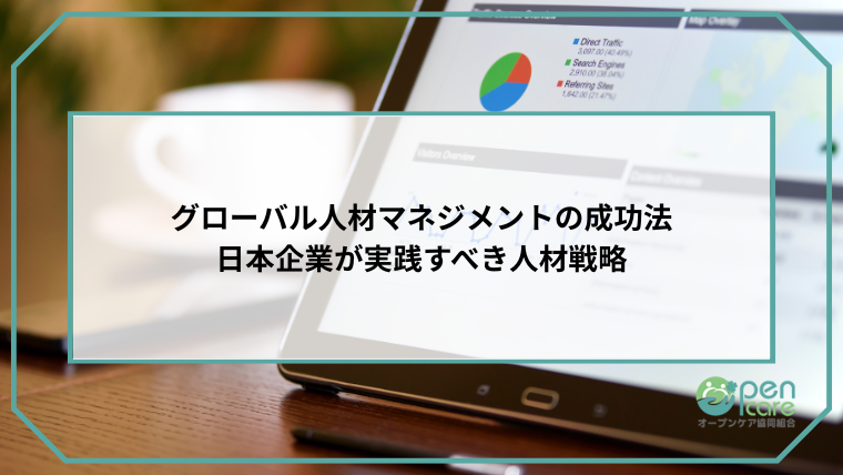 グローバル人材育成研修の設計と効果測定-日本企業が取り組むべき教育戦略のアイキャッチ画像です。