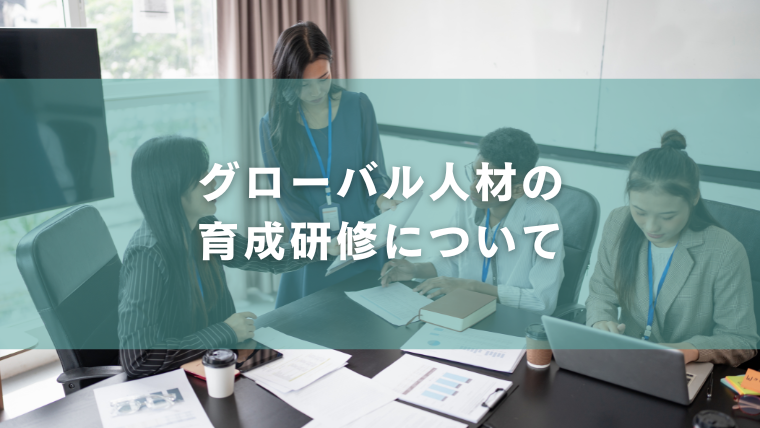 グローバル人材の育成研修について