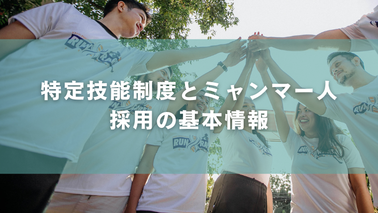 特定技能制度とミャンマー人採用の基本情報