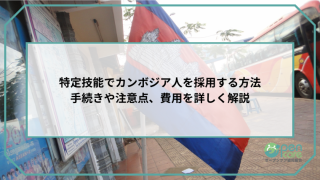 特定技能でカンボジア人を採用する方法｜手続きや注意点、費用を詳しく解説のアイキャッチ画像です。
