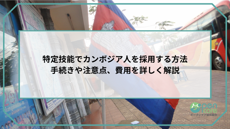 特定技能でカンボジア人を採用する方法｜手続きや注意点、費用を詳しく解説のアイキャッチ画像です。