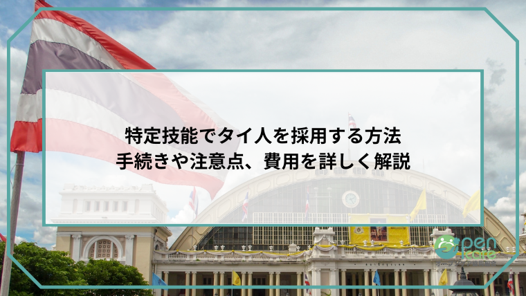 特定技能でタイ人を採用する方法｜手続きや注意点、費用を詳しく解説のアイキャッチ画像です。