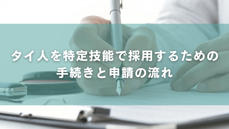 タイ人を特定技能で採用するための手続きと流れ