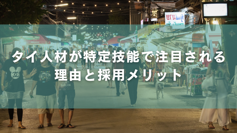 タイ人材が特定技能で注目される理由と採用メリット
