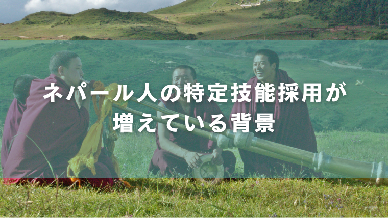 ネパール人の特定技能採用が 増えている背景