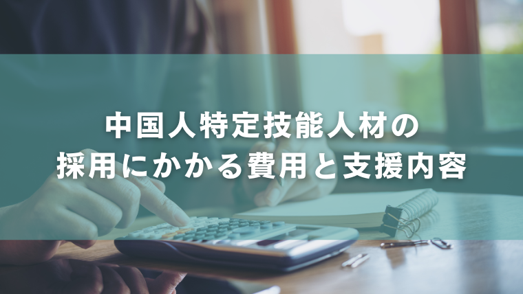 中国人特定技能人材の採用にかかる費用と支援内容