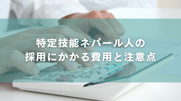 特定技能ネパール人の採用にかかる費用と注意点