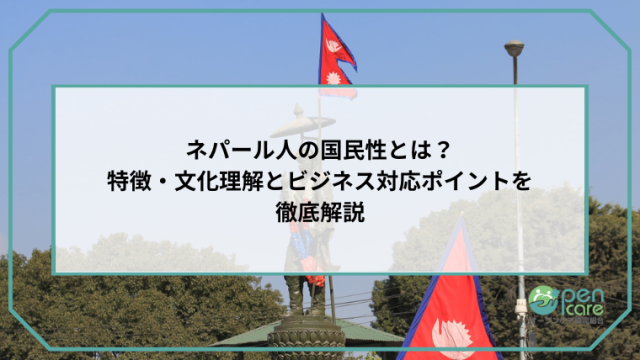 ネパール人の国民性とは？特徴・文化理解とビジネス対応ポイントを徹底解説のアイキャッチ画像です。